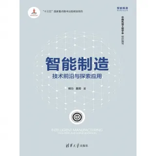【MyBook】智慧製造：技術前沿與探索應用（簡體書）(電子書)