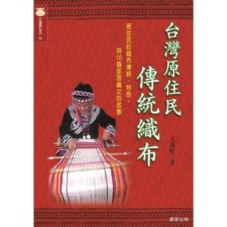 【momoBOOK】臺灣原住民傳統織布(電子書)