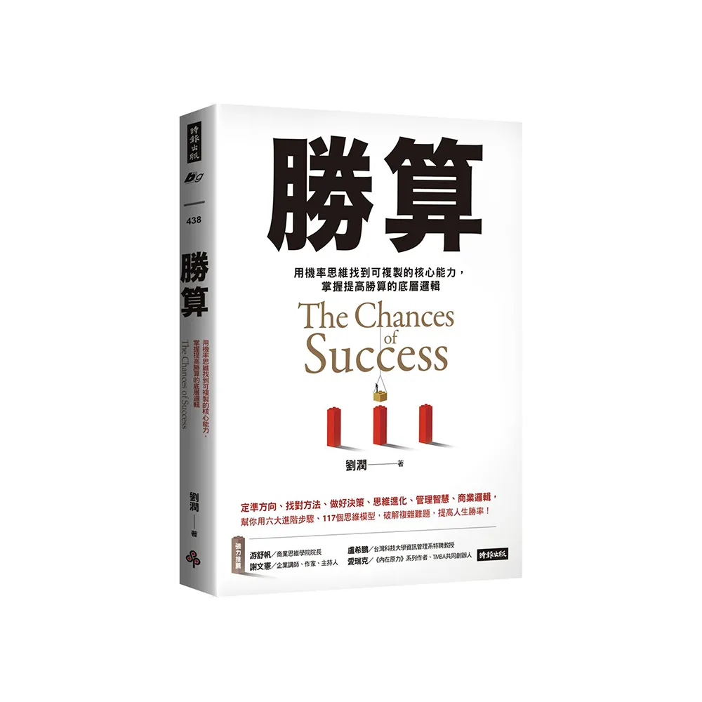 勝算：用機率思維找到可複製的核心能力，掌握提高勝算的底層邏輯