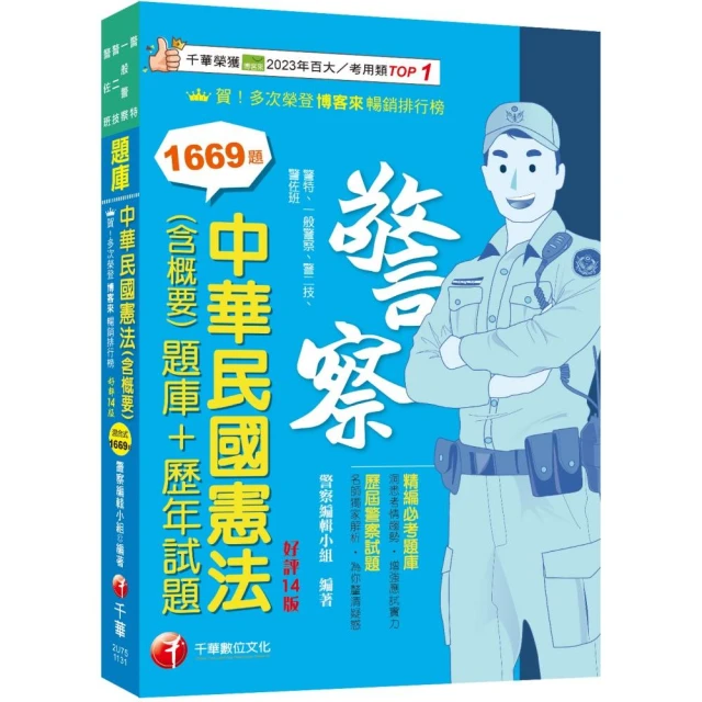 2024【刷題搶分必備】中華民國憲法（含概要）〔題庫+歷年試題〕〔十四版〕