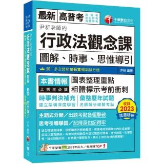 2024【好評暢銷再版】尹析老師的行政法觀念課----圖解、時事、思惟導引