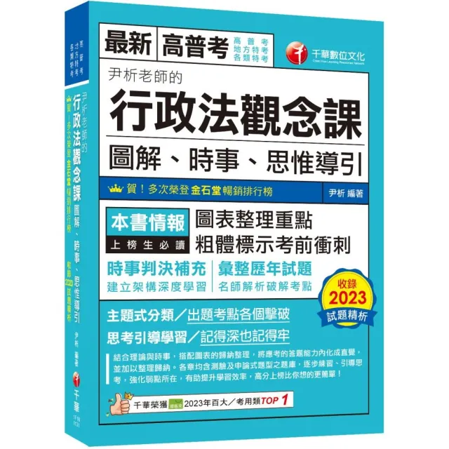 2024【好評暢銷再版】尹析老師的行政法觀念課----圖解、時事、思惟導引