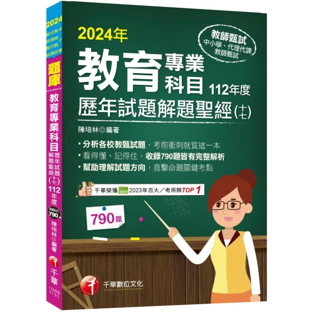 2024【分析各校教甄試題】教育專業科目歷年試題解題聖經（十七）112年度