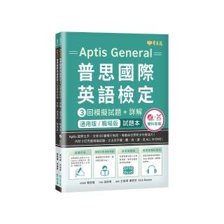 〔通用版／職場版〕Aptis 普思國際英語檢定3回模擬試題＋詳解-試題本＋詳解本+ MP3＋ QR Code線上音檔