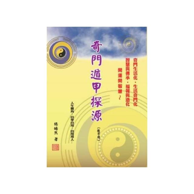 【楊皓然】奇門遁甲探源 （教學用）