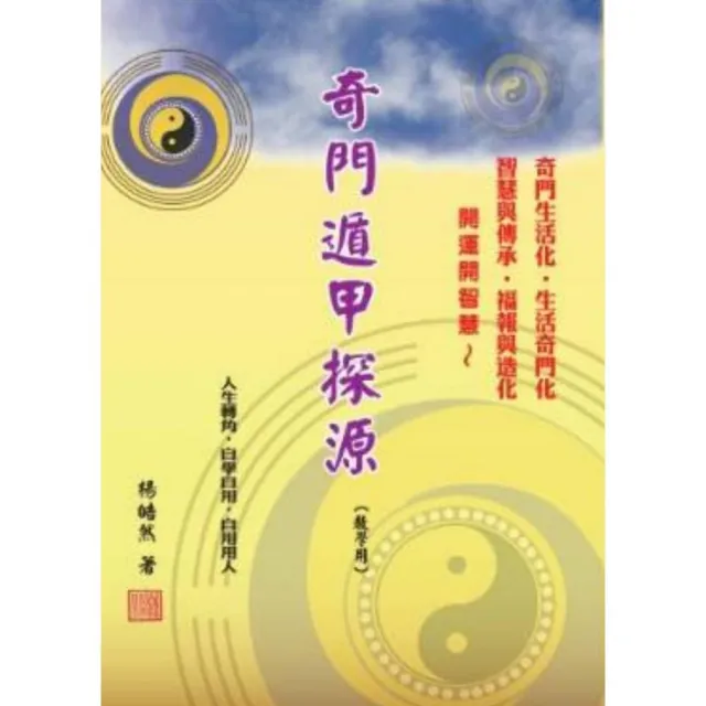 【楊皓然】奇門遁甲探源 （教學用）