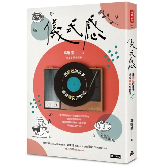 儀式感：把將就的日子過成講究的生活（新版）