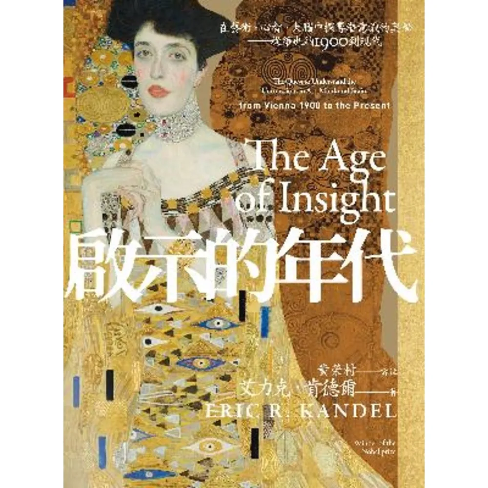 【momoBOOK】啟示的年代：在藝術、心智、大腦中探尋潛意識的奧秘——從維也納1900到現代【電(電子書)