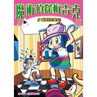【momoBOOK】魔術偵探梅吉克 9 ：科學漫畫(電子漫畫)
