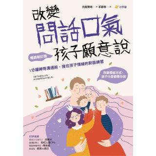【momoBOOK】改變問話口氣 孩子願意說：1分鐘神奇溝通術 接住孩子情緒的對話練習（暢銷新訂版(電子書)
