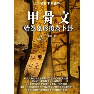 【momoBOOK】甲骨文：始為象形後為卜卦(電子書)