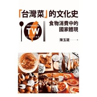 【momoBOOK】「臺灣菜」的文化史：食物消費中的國家體現(電子書)