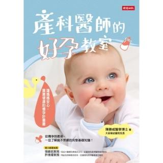 【momoBOOK】產科醫師的好孕教室：讓媽媽安心 寶寶健康的懷孕計畫書(電子書)