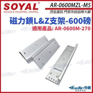 【KINGNET】AR-0600MZL-M5 600磅 磁力鎖LZ支架 適用AR-0600M-270(soyal門禁系列)