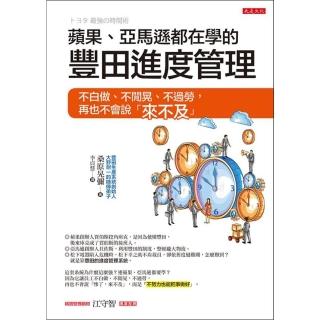 【momoBOOK】蘋果、亞馬遜都在學的豐田進度管理(電子書)
