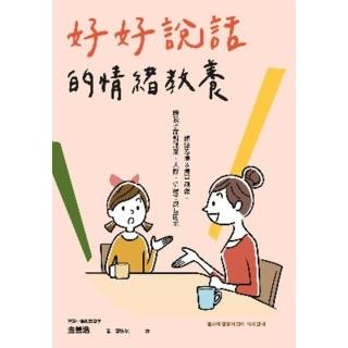 【momoBOOK】好好說話的情緒教養： 傾聽恐懼&撫平創傷 陪孩子面對課業、人際、情緒等成長困境(電子書)