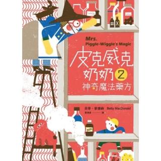 【momoBOOK】皮克威克奶奶 2：神奇魔法藥方(電子書)