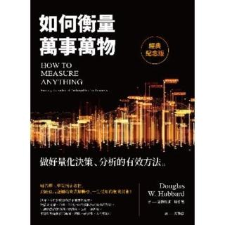 【momoBOOK】如何衡量萬事萬物（經典紀念版）：做好量化決策、分析的有效方法(電子書)