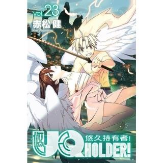 【momoBOOK】UQ HOLDER！悠久持有者！ 23(電子漫畫)