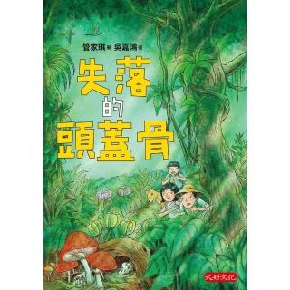 【momoBOOK】失落的頭蓋骨(電子書)