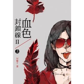 【momoBOOK】血色封鎖線第二部 上(電子漫畫)