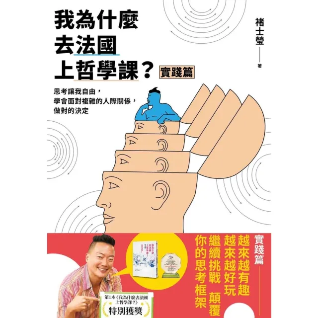 【momoBOOK】我為什麼去法國上哲學課？ 實踐篇 ：思考讓我自由 學會面對複雜的人際關係 做對(電子書)