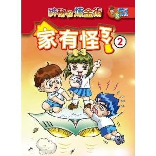 【momoBOOK】家有怪ㄎㄚ 2 ：科學漫畫(電子書)