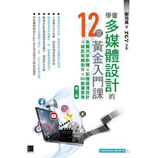 【momoBOOK】學會多媒體設計的12堂黃金入門課 第二版 ：免費共享軟體×影像處理設計×視訊剪(電子書)