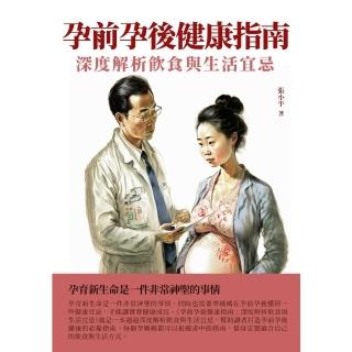 【momoBOOK】孕前孕後健康指南：深度解析飲食與生活宜忌(電子書)