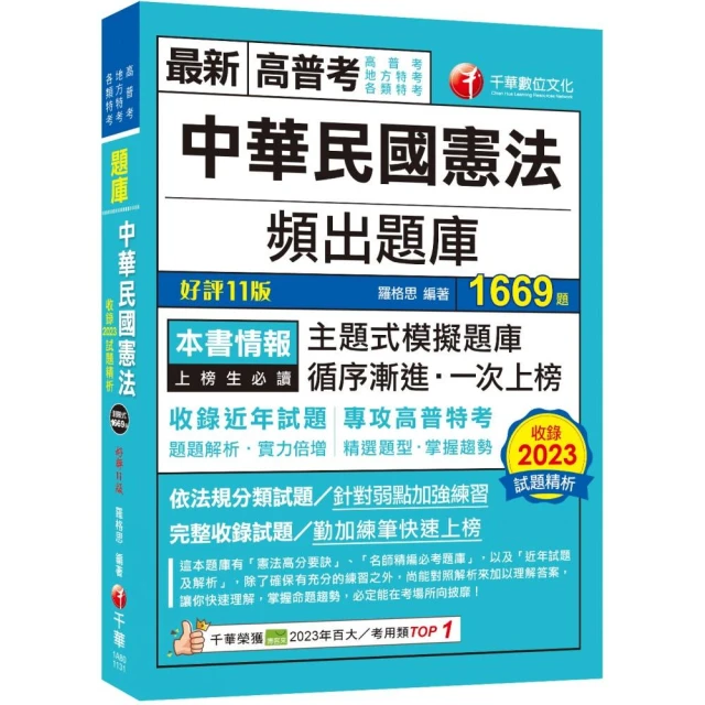 2024【刷題搶分必備】中華民國憲法頻出題庫〔十一版〕（高普考／地方特考／各類特考）