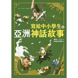【momoBOOK】寫給中小學生的亞洲神話故事(電子書)
