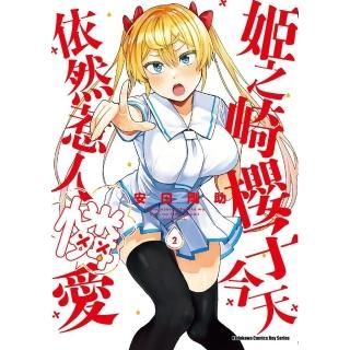 【momoBOOK】姬之崎櫻子今天依然惹人憐愛 2(電子漫畫)