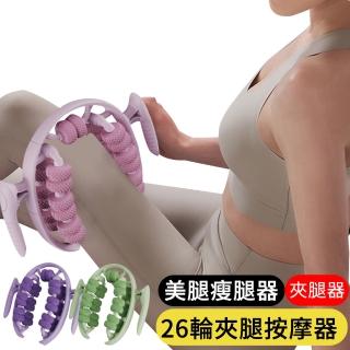 【AOAO】26輪環形夾腿按摩器 多功能滾輪按摩器 美腿瘦腿夾腿器 肌肉按摩 瑜伽棒 按摩滾筒