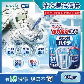 【日本花王Kao】強力發泡酵素洗衣機桶槽去汙漬除黴垢清潔粉劑180g/袋(搭配日韓德國衣物柔軟精洗衣精膠囊球)