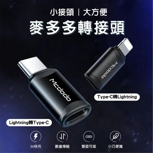 【Mcdodo 麥多多】Type-C轉Lightning／Lightning轉Type-C轉接頭(蘋果15適用 轉接頭 電腦轉接頭 充電線轉接)