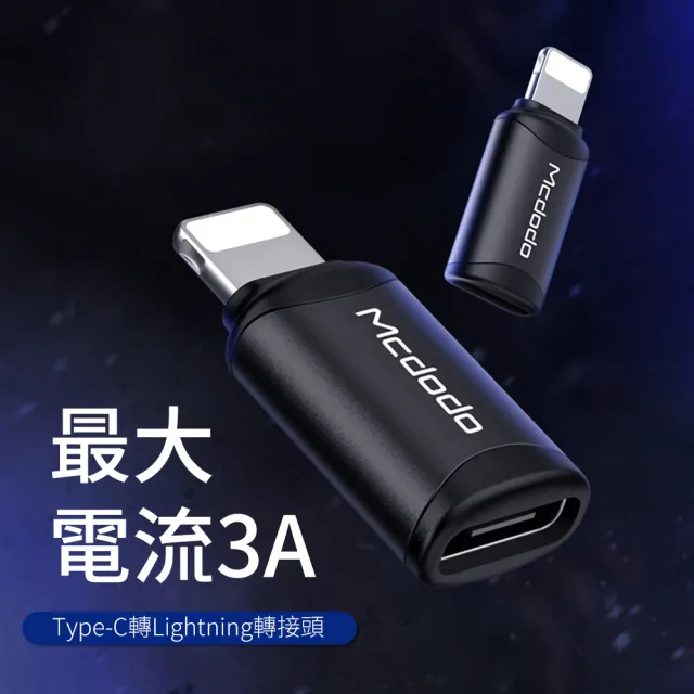 【Mcdodo 麥多多】Type-C轉Lightning／Lightning轉Type-C轉接頭(蘋果15適用 轉接頭 電腦轉接頭 充電線轉接)