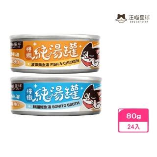 【DOG CATSTAR汪喵星球】無膠慢燉純湯罐（清燉雞魚湯｜鮮甜鰹魚湯）80g*24入組(貓罐/貓副食)