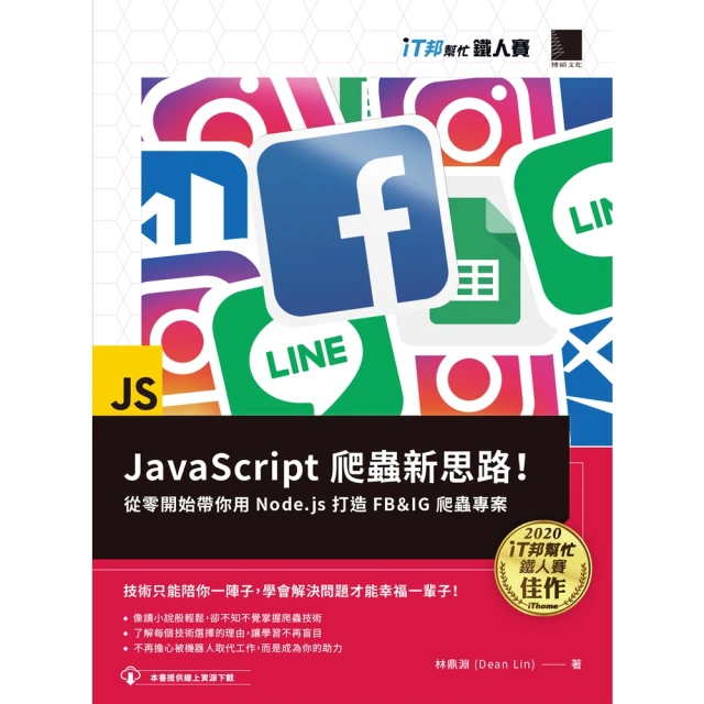 【MyBook】JavaScript 爬蟲新思路！從零開始帶你用 Node.js 打造 FB＆(電子書)