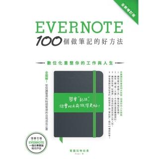 【momoBOOK】Evernote 100個做筆記的好方法：數位化重整你的工作與人生（全新增訂版(電子書)