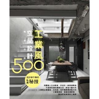 【momoBOOK】設計師不傳的私房秘技：工業風空間設計500【暢銷改版】(電子書)