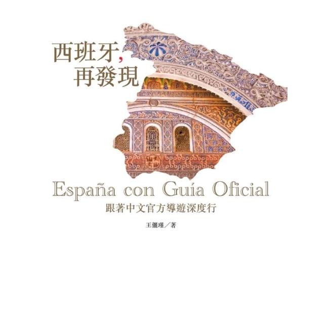 【momoBOOK】西班牙 再發現：跟著中文官方導遊深度行(電子書)
