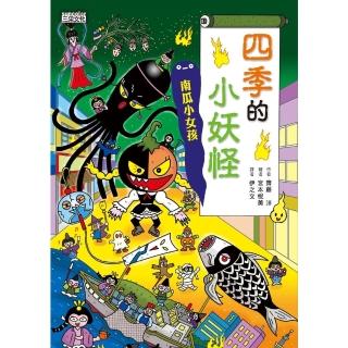 【momoBOOK】【小妖怪系列23】四季的小妖怪：南瓜小女孩(電子書)