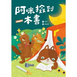 【momoBOOK】阿咪撿到一本書(電子書)