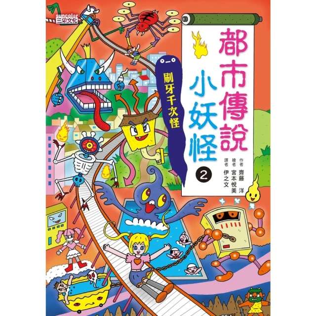 【momoBOOK】【小妖怪系列20】都市傳說小妖怪2：刷牙千次怪(電子書)