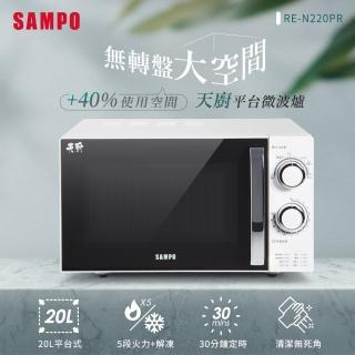 【SAMPO 聲寶】天廚20L平臺微波爐(RE-N220PR)