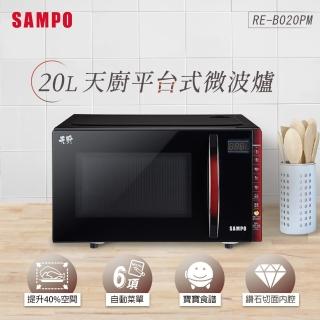 【SAMPO 聲寶】天廚20L微電腦觸控式平臺微波爐(RE-B020PM)