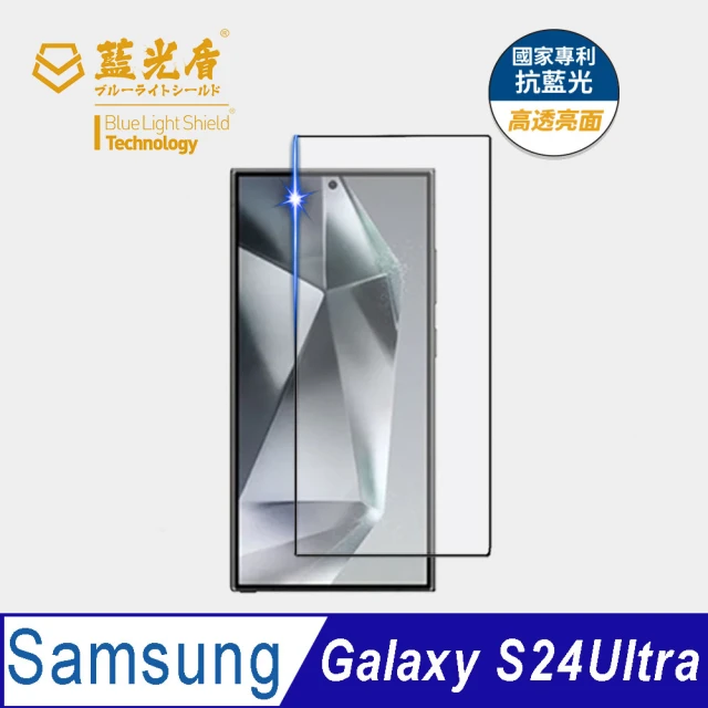 藍光盾 Samsung S24Ultra 6.8吋 抗藍光高透螢幕玻璃保護貼(抗藍光高透)