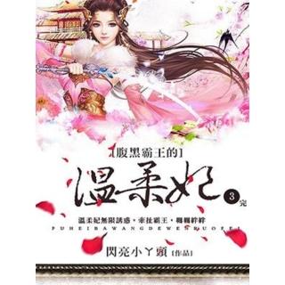 【momoBOOK】腹黑霸王的溫柔妃 3 -精采完結【原創小說】(電子書)