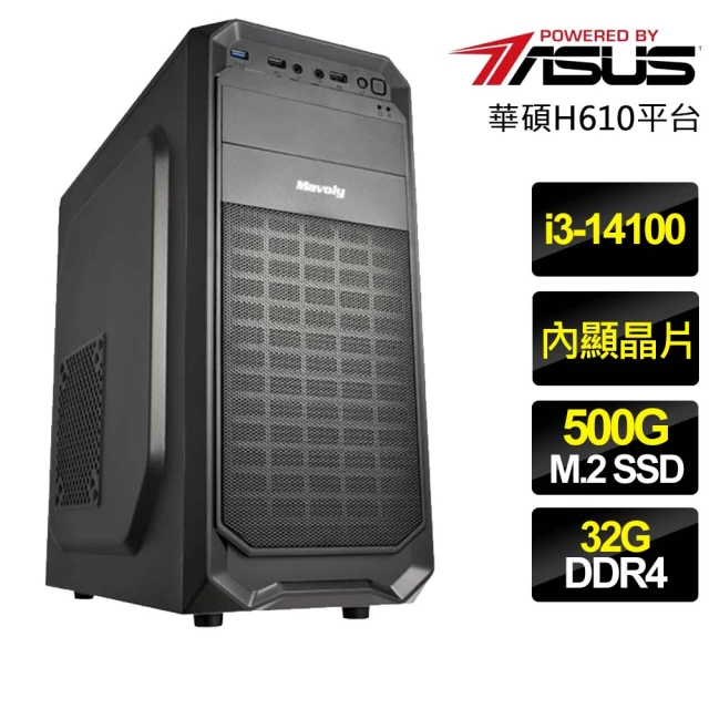 【華碩平台】i3四核 {順心樂}文書電腦(i3-14100/H610/32G/500GB)