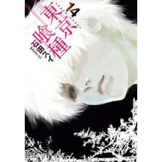 【momoBOOK】東京喰種 14(電子漫畫)